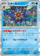Staross 121/165 — Pokémon Card 151 — Carte Pokémon Japonaise