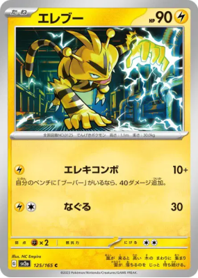 Elektek 125/165 — Pokémon Card 151 — Carte Pokémon Japonaise