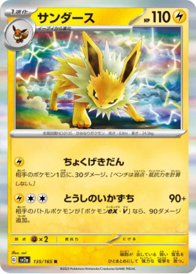 Voltali 135/165 — Pokémon Card 151 — Carte Pokémon Japonaise