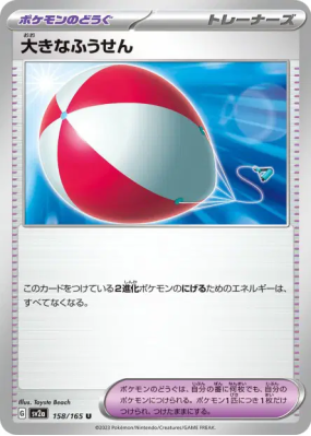 Gros Ballon 158/165 — Pokémon Card 151 — Carte Pokémon Japonaise