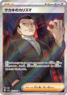Charisme de Giovanni 197/165 — Pokémon Card 151 — Carte Pokémon Japona