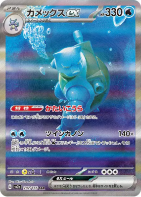 Tortank ex 202/165 — Pokémon Card 151 — Carte Pokémon Japonaise
