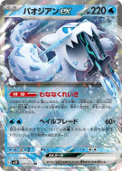 Baojian ex 028/071 — Snow Hazard — Carte Pokémon Japonaise