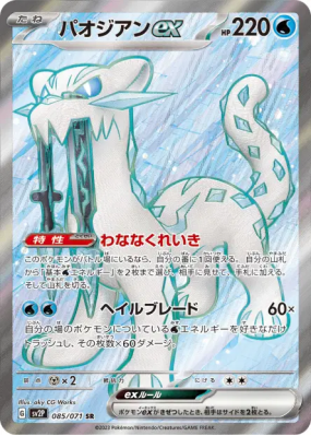 Baojian ex 085/071 — Snow Hazard — Carte Pokémon Japonaise