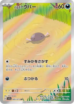 Axoloto de Paldéa 085/073 — Triplet Beat — Carte Pokémon Japonaise