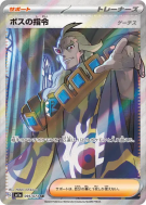 Ordres du Boss Ghetis 095/073 — Triplet Beat — Carte Pokémon Japonaise