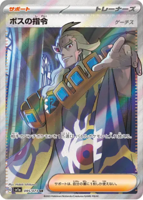 Ordres du Boss Ghetis 095/073 — Triplet Beat — Carte Pokémon Japonaise