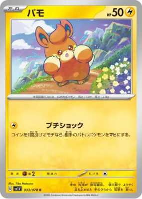 Pohm 033/078 — Violet ex — Carte Pokémon Japonaise