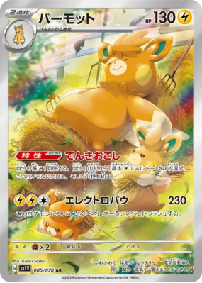 Pohmarmotte 085/078 — Violet ex — Carte Pokémon Japonaise