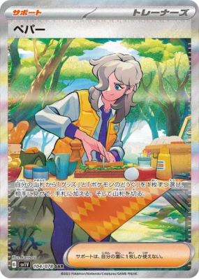 Pepper 104/078 — Violet ex — Carte Pokémon Japonaise