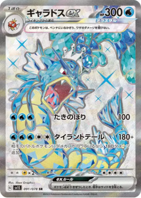 Léviator ex 091/078 — Scarlet ex — Carte Pokémon Japonaise