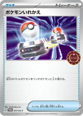 Échange 017/SV-P — SV-P Promotional — Carte Pokémon Japonaise