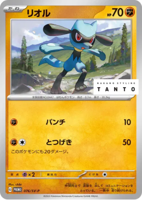 Riolu 076/SV-P — SV-P Promotional — Carte Pokémon Japonaise