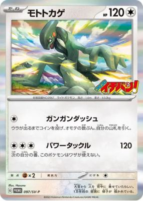 Motorizard 097/SV-P — SV-P Promotional — Carte Pokémon Japonaise