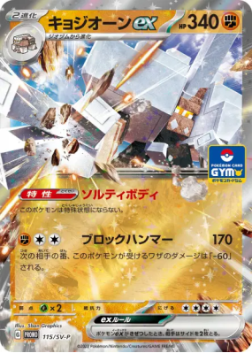 Gigansel ex 115/SV-P — SV-P Promotional — Carte Pokémon Japonaise