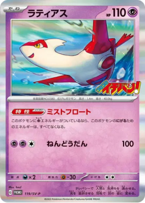 Latias 119/SV-P — SV-P Promotional — Carte Pokémon Japonaise