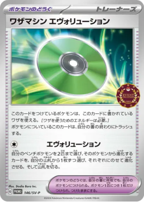 Capsule Technique : Évolution 146/SV-P — SV-P Promotional — Carte Poké