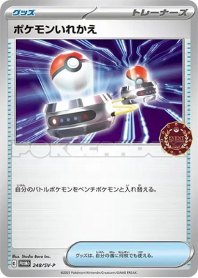 Échange 248/SV-P — SV-P Promotional — Carte Pokémon Japonaise