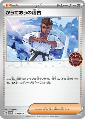 Entraînement de Karatéka 249/SV-P — SV-P Promotional — Carte Pokémon J