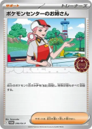 Dame du Centre Pokémon 250/SV-P — SV-P Promotional — Carte Pokémon Jap