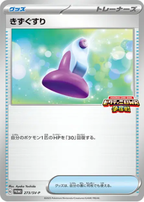 Potion 273/SV-P — SV-P Promotional — Carte Pokémon Japonaise