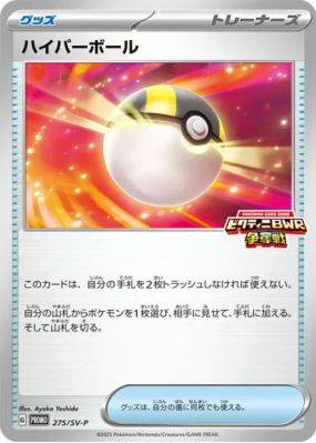 Hyper Ball 275/SV-P — SV-P Promotional — Carte Pokémon Japonaise