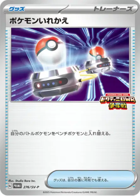 Échange 276/SV-P — SV-P Promotional — Carte Pokémon Japonaise