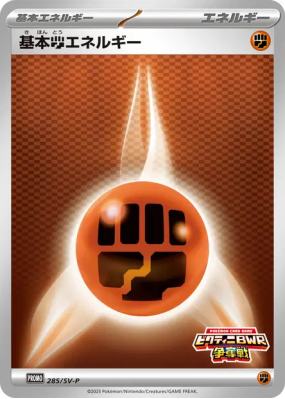 Énergie Combat de base 285/SV-P — SV-P Promotional — Carte Pokémon Jap