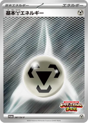Énergie Métal de base 287/SV-P — SV-P Promotional — Carte Pokémon Japo