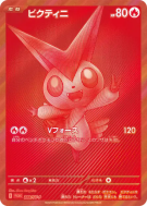 Victini 288/SV-P — SV-P Promotional — Carte Pokémon Japonaise