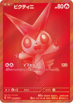 Victini 288/SV-P — SV-P Promotional — Carte Pokémon Japonaise