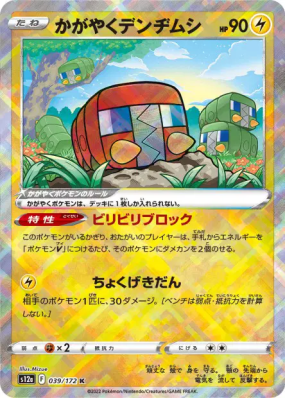 Chrysapile Radieux 039/172 — VSTAR Universe — Carte Pokémon Japonaise