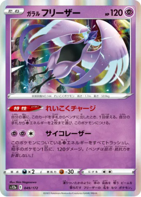 Artikodin de Galar 049/172 — VSTAR Universe — Carte Pokémon Japonaise