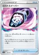 Aspirateur Perdu 144/172 — VSTAR Universe — Carte Pokémon Japonaise