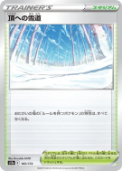 Sentier Blanche-Cime 165/172 — VSTAR Universe — Carte Pokémon Japonais