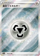 Énergie Métal 258/172 — VSTAR Universe — Carte Pokémon Japonaise
