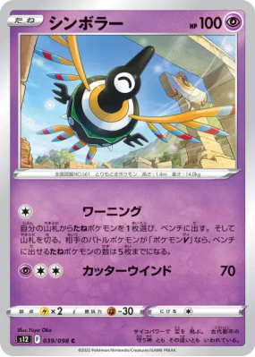 Cryptéro 039/098 — Paradigm Trigger — Carte Pokémon Japonaise