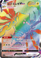 Regieleki-VMAX 115/098 — Paradigm Trigger — Carte Pokémon Japonaise
