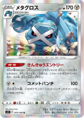 Metalosse 075/100 — Lost Abyss — Carte Pokémon Japonaise