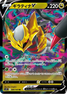 Giratina-V 080/100 — Lost Abyss — Carte Pokémon Japonaise