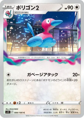 Porygon2 084/100 — Lost Abyss — Carte Pokémon Japonaise