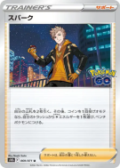 Capitaine d'Equipe Spark 069/071 — Pokémon GO — Carte Pokémon Japonais