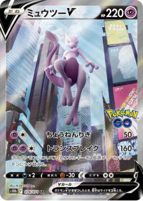 Mewtwo-V 074/071 — Pokémon GO — Carte Pokémon Japonaise