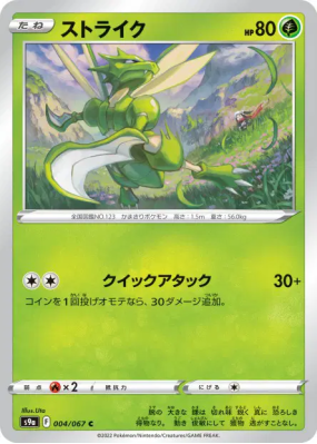 Insécateur 004/067 — Battle Region — Carte Pokémon Japonaise