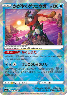 Amphinobi Radieux 026/067 — Battle Region — Carte Pokémon Japonaise