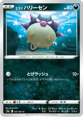 Qwilfish de Hisui 047/067 — Battle Region — Carte Pokémon Japonaise