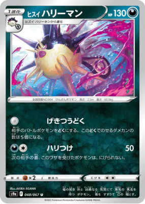 Qwilpik de Hisui 048/067 — Battle Region — Carte Pokémon Japonaise