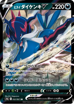 Clamiral de Hisui-V 052/067 — Battle Region — Carte Pokémon Japonaise