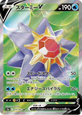 Staross-V 075/067 — Battle Region — Carte Pokémon Japonaise
