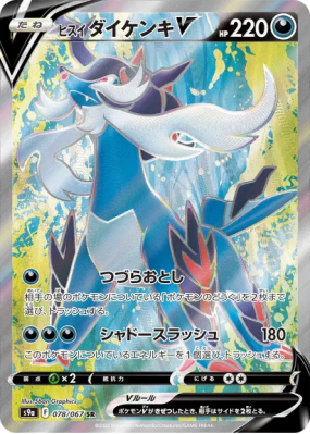 Clamiral de Hisui-V 078/067 — Battle Region — Carte Pokémon Japonaise